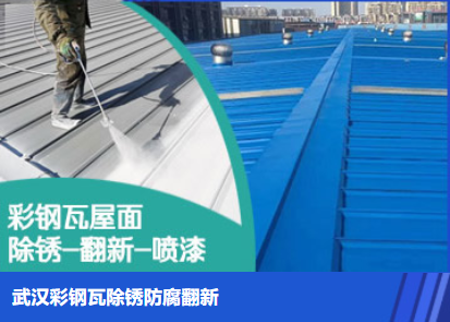 江苏属屋面防腐翻新是确保金属屋面长久使用