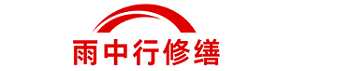 雨中行修缮江苏节能科技有限公司